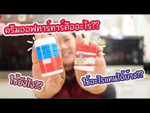 ครีมออฟทาร์ทาร์คืออะไร?? ใช้ยังไง?? ใช้อะไรแทนได้บ้างงง?? : เชฟนุ่น ChefNuN Tips