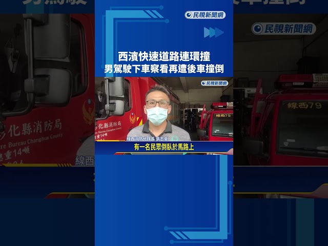 有夠衰!追撞車輛下車查看 男駕駛又遭後方車輛撞倒－民視新聞