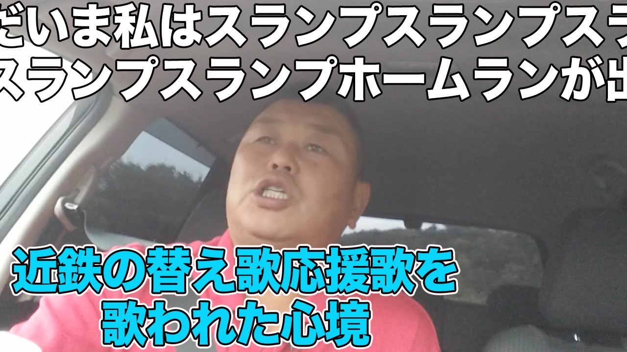 近鉄替え歌応援歌 西武ナインの心境 プロ野球youtube動画まとめ
