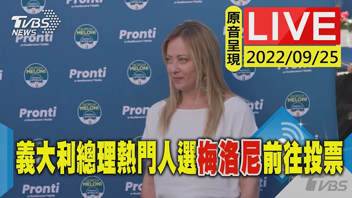 【原音呈現LIVE】意大利總理熱門人選梅洛尼 前往投票站投票LIVE - 天天要聞