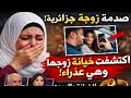 متزوجة منذ سنوات ومازالت عذراء قصة خيانة صدمت الجميع 