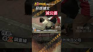 忤惡!老夫婦慘死家中 愛孫竟變成兇手骨肉.. @cti52oz  #老z調查線 #shrots