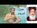 نعمان السريانى المتنيح الأنبا مكارى أسقف سيناء