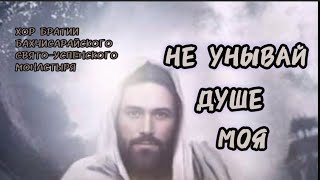 картинка: Хор братии Бахчисарайского Свято-Успенского монастыря. НЕ УНЫВАЙ ДУШЕ МОЯ, УПОВАЙ НА ГОСПОДА!!!