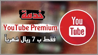 طريقة الأشتراك في خدمة Youtube Premium فقط ب 7 ريال شهرياً 👌🏻😍