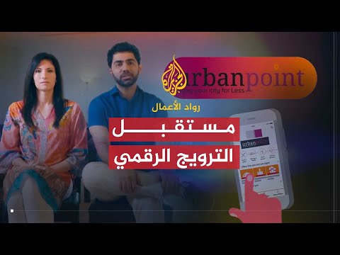 رواد الأعمال | إربان بوينت.. مستقبل الترويج الرقمي