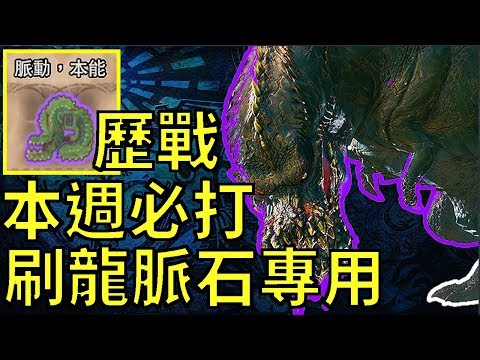 Mhw 超難打囉 狂刷龍脈石任務 歷戰恐暴龍 魔物獵人世界mhw Monster Hunter World 攻略心得ps4 Pc Xbox Youtube