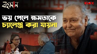 ভয় পেলে ক্ষমতাকে চ্যালেঞ্জ করা যায়না | Bohomaan | Soumitra Chatterjee, Aparna Sen | Bengali Movie