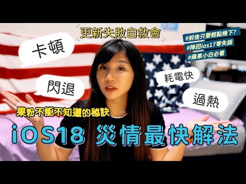 【iOS 18災情警報！】教你快速降回iOS 17｜iMyFone Fixppo一鍵搞定 常見iOS 18升級災情：卡頓、耗電、閃退等問題解析 蘋果新手必須要知道的隱藏秘訣 降級才沒那麼難