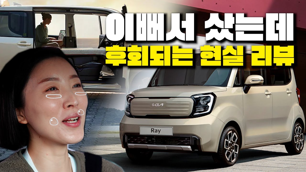 5년 풀할부로 지른 실차주가 말해주는 "레이가 후회되는 이유" 장점과 단점 리뷰