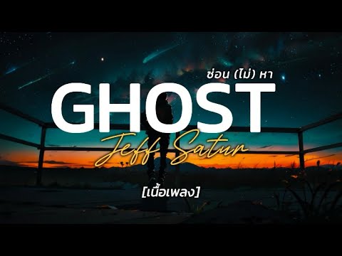 ซ่อน (ไม่) หา (Ghost ) - Jeff Satur | [เนื้อเพลง]