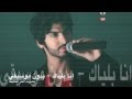 انا بلياك بدون موسيقى