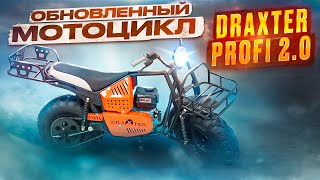 Обновленный Мотоцикл DraXter Profi 2.0