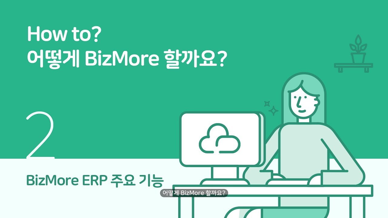 How to? 어떻게 BizMore 할까요? 비즈모아 ERP를 어떻게 사용할까요?