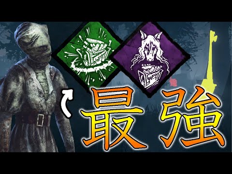 Dbd ランク1ナース愛用のめちゃくちゃ安定するパーク構成 デッドバイデイライト Youtube