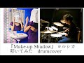 『Make-up Shadow』 ヨルシカ | ドラム | 叩いてみた | drumcover