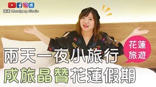 茉茉愛七投--《成旅晶贊飯店》花蓮兩天一夜小旅行Vlog【AD】