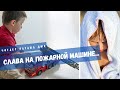 Слава на пожарной машине. [Артур Максвелл] Читает Наташа Дюк.