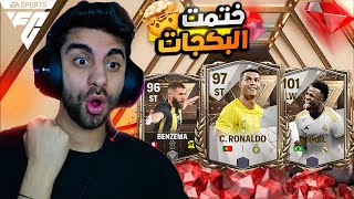 اخيراا اقوى حظ في مصر وكسبت كل الاساطير 🔥 الحظ في فيفا صدمني 💔😱