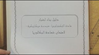 بعض التعديلات في امتحان الهندسة الميكانيكية (مهم جداً)