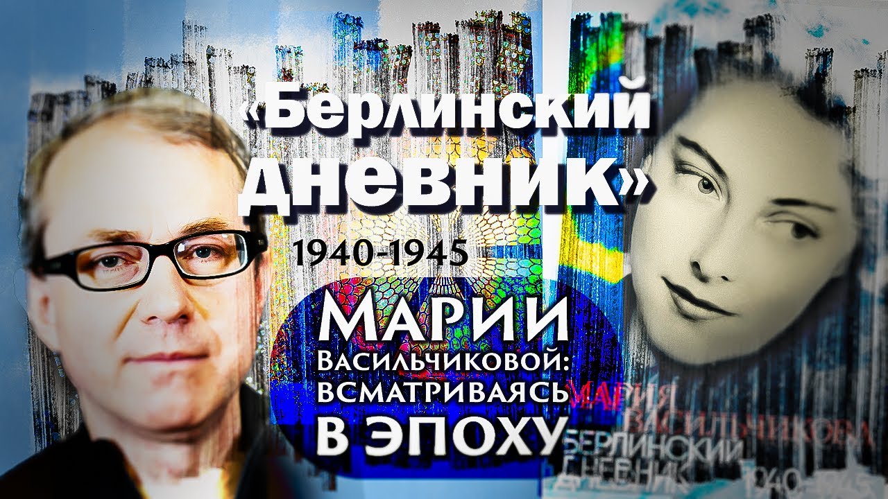 "БЕРЛИНСКИЙ ДНЕВНИК 1940-1945" МАРИИ ВАСИЛЬЧИКОВОЙ: ВСМАТРИВАЯСЬ В ЭПОХУ
