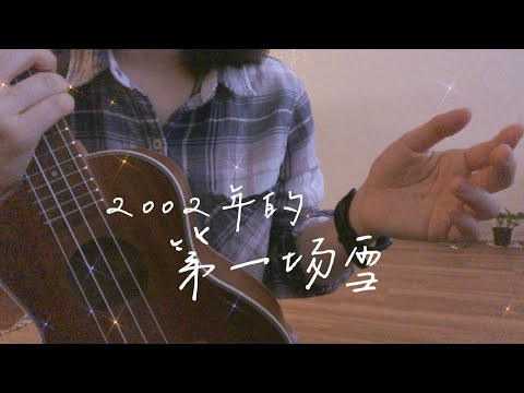 2002年的第一场雪 - 刀郎｜ukulele cover | The first snow in 2002 - Dao Lang
