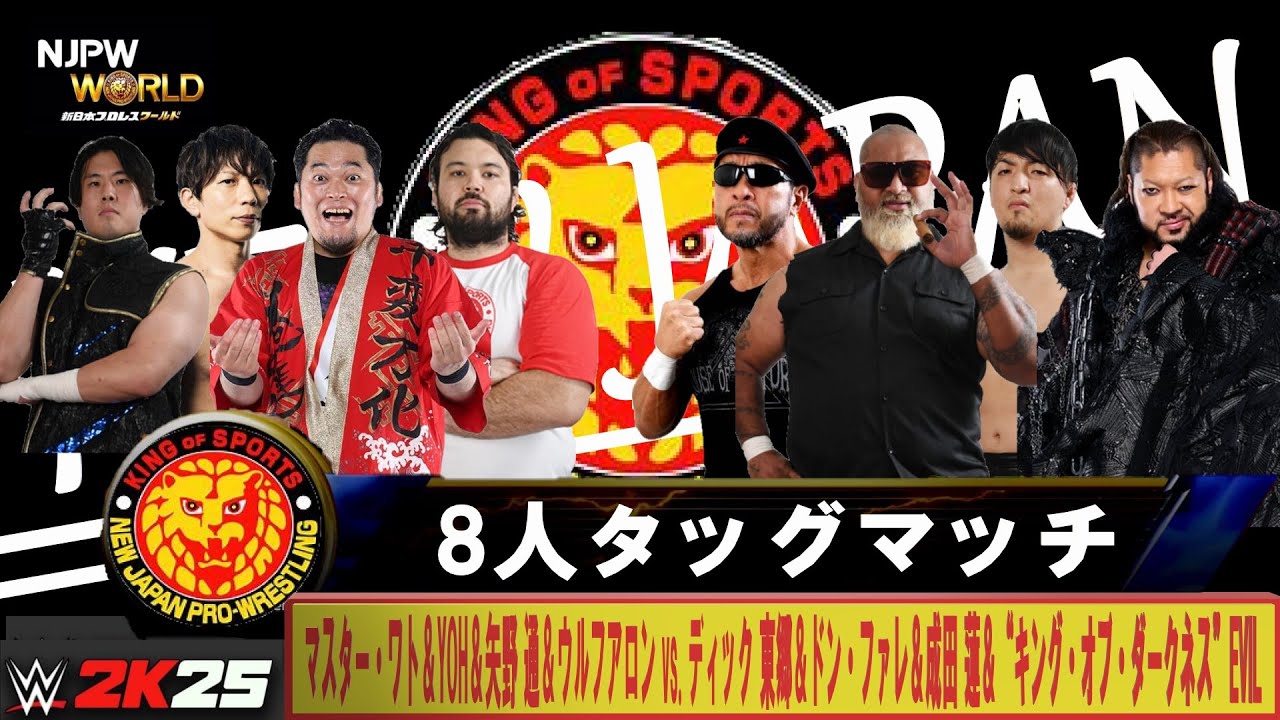 WWE 2K25】新日本プロレス：8人タッグマッチ：マスター・ワト＆YOH＆