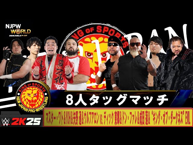 WWE 2K25】新日本プロレス：8人タッグマッチ：マスター・ワト＆YOH＆