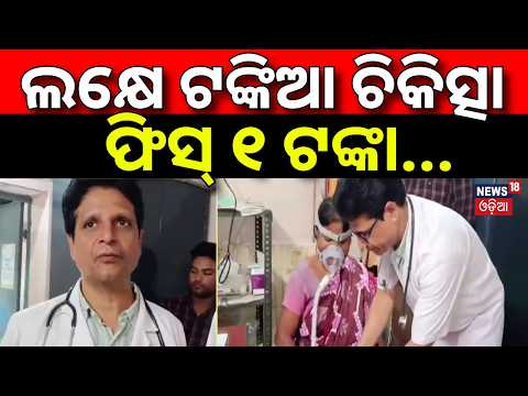 ଲକ୍ଷେ ଟଙ୍କିଆ ଚିକିତ୍ସା | ଫିସ୍‌ ୧ଟଙ୍କା | Burla Doctor’s One-Rupee Service | Dr Shankar Ramchandani