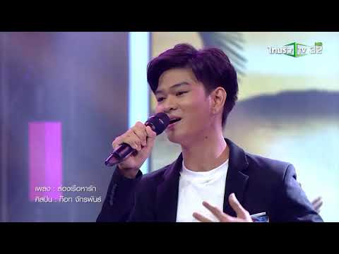 ล่องเรือหารัก อาร์ฟ ร้องข้ามรุ่น วันที่ 19 มิ.ย 64