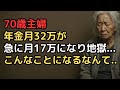 夫婦で月32万円の年金で安心していた70歳妻…夫が突然亡くなり年金が月15万円に...残った貯金1500万円が5年で消える計算に絶句