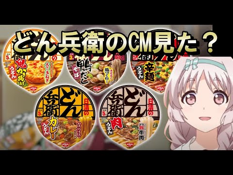 【意味不明】どん兵衛のCM、見た？【最高にいいよね】【異能バトルは日常系のなかで】