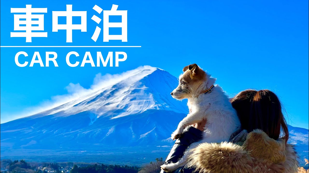 【冬の車中泊】絶景！富士山を望む車中泊｜富士山に一番近い道の駅で迫力の富士山｜「ゆるキャン△」プチ聖地巡礼！あの場所でカレー麺