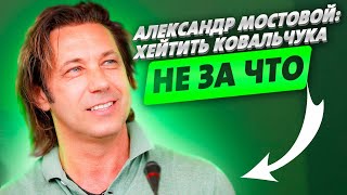 АЛЕКСАНДР МОСТОВОЙ: ХЕЙТИТЬ КОВАЛЬЧУКА НЕ ЗА ЧТО / ПРАВДА О СПАРТАКЕ: АБАСКАЛЬ - РАЗВЕ ТРЕНЕР?