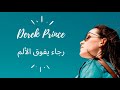رجاء يفوق الألم ديريك برنس 