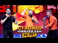 СТЭПиКО. Юбилей КВН. Празднование 60-летия