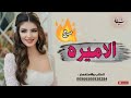 شيلة الاميرة 2020 شيلة مدح بنت السلاطين باسم علوه اقوى مدح 2019
