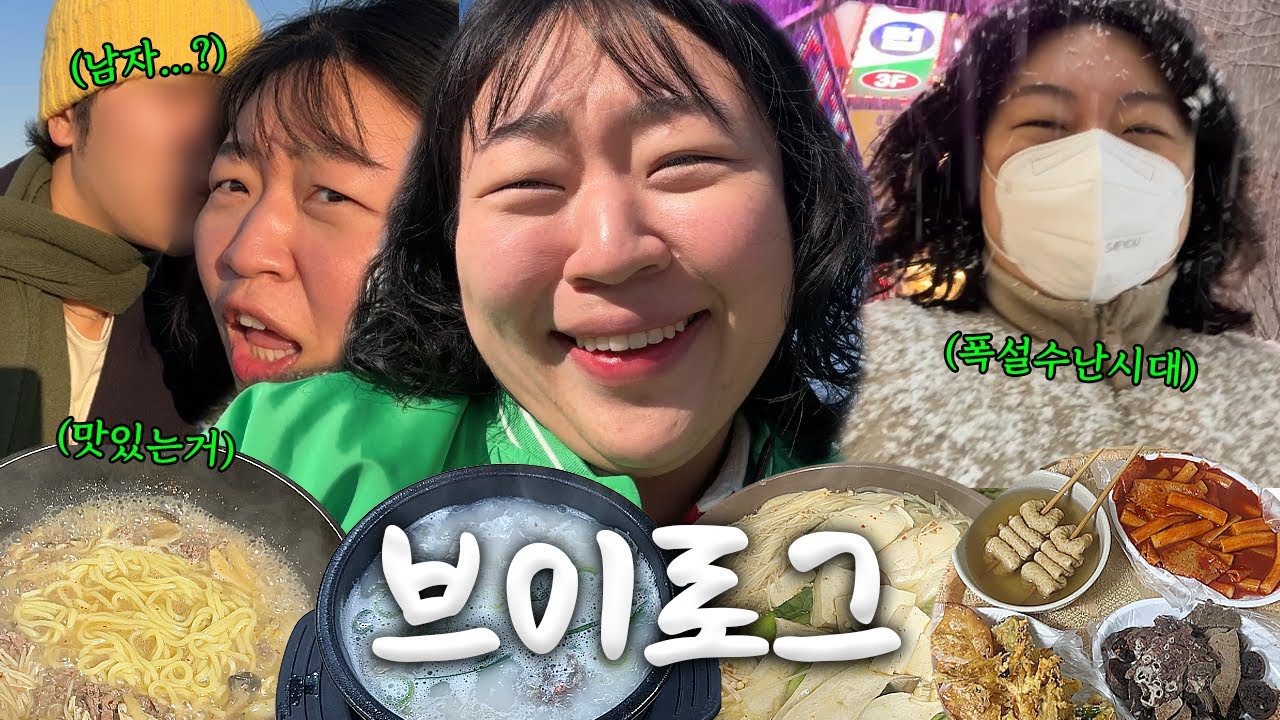 ⓥⓛⓞⓖ 폭설와서 집까지 구만리 걸어가는 브이로그(성남최애떡볶이집/한식중독)