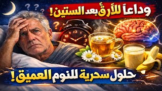 بعد الخمسين: خطأ واحد يطرد النوم… والحل في كوب واحد!