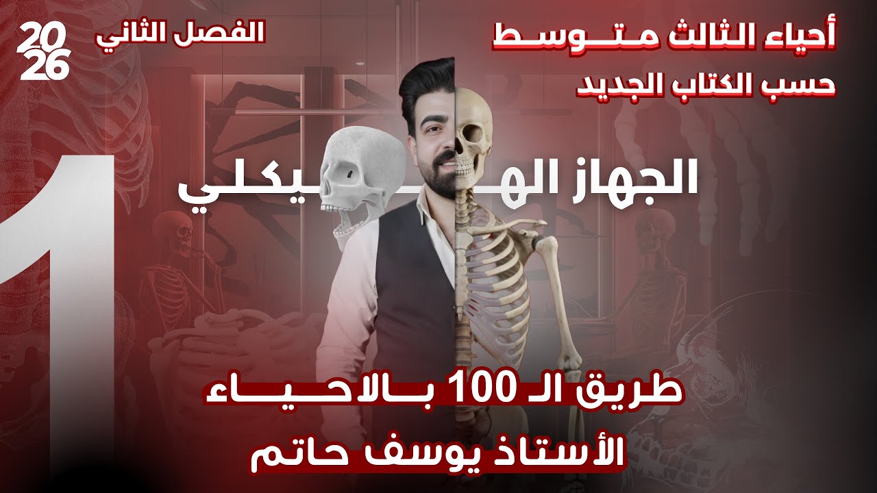 احياء الصف  الثالث المتوسط | الفصل الثاني ( الجهاز الهيكلي ) | المحاضرة الاولى 