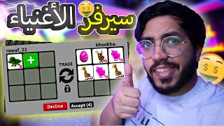 روبلوكس ادوبت مي | ايش يعطوني مقابل التمساح في سيرفر الاغنياء 🤑؟ جاني حيوان نادر وكييت😍❤ Adopt me !!