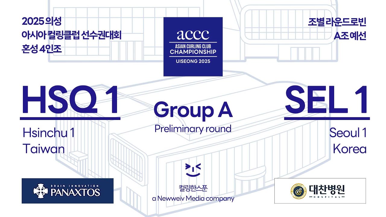 [A조] HSQ 1 : SEL 1 - 2025 ACCC 아시아컬링클럽 선수권대회 - YouTube