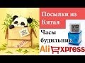 Посылка из Китая №3 (Aliexpress, Часы-будильник и не только)