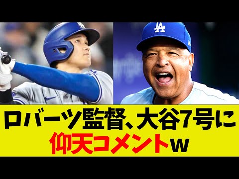 ロバーツ監督､大谷翔平の第7号ホームランに仰天コメントw