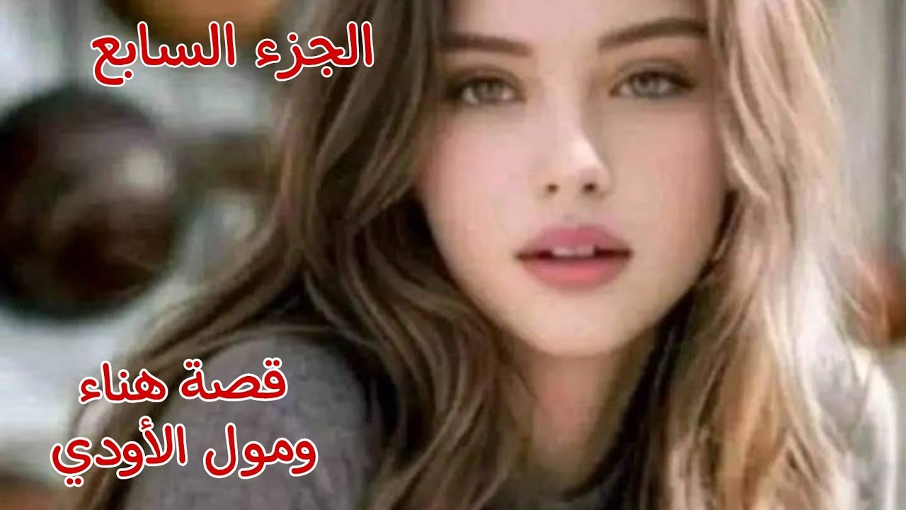 قصة هناء.......حبيت مول الأودي وتزوجتو🚘بسبت جرأتي زايد راني نخلص😭قصص من الواقع❤🎀
