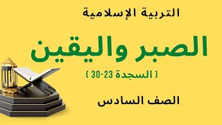 شرح درس ( الصبر واليقين ) مع حل أنشطة الكتاب للصف السادس الإماراتي