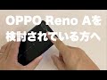 OPPO Reno A の購入を検討されている方へ、オススメポイントをご紹介