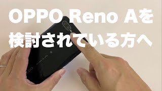 OPPO Reno A の購入を検討されている方へ、オススメポイントをご紹介