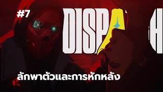 ลักพาตัวและการหักหลัง/ Dispatch Ep.7 (ไทย) screenshot 4