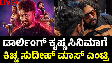 Kichcha Sudeep BRAT – OFFICIAL TRAILER LAUNCH EVENT | Darling Krishna | Shashank | Arjun Janya